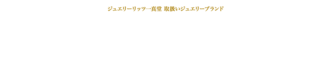 取扱いジュエリーブランド