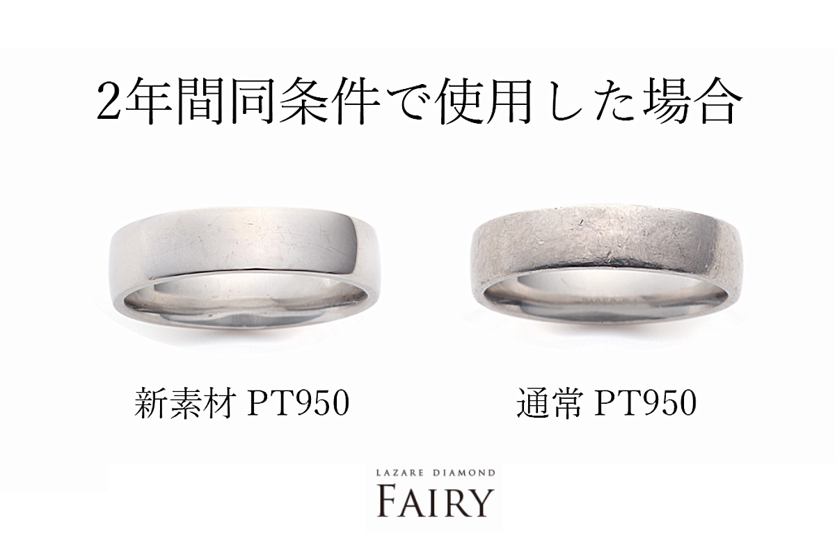 傷がつきにくい素材フェアリープラチナリングと通常のプラチナリングの比較画像
