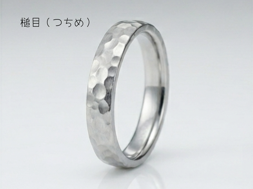 結婚指輪の表面加工「槌目（つちめ）」
