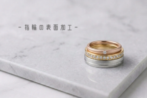 【結婚指輪の表面加工】基本の5種類を徹底解説！印象や見え方の違い、選び方の注意点まで