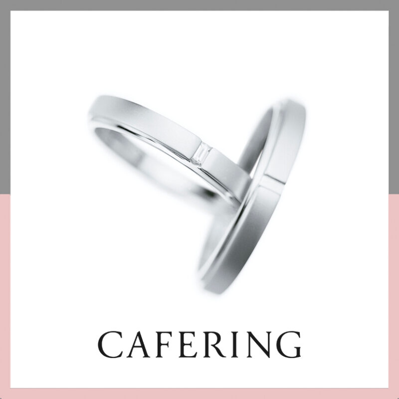 マット（つや消し）の結婚指輪 カフェリング「セレモニー」