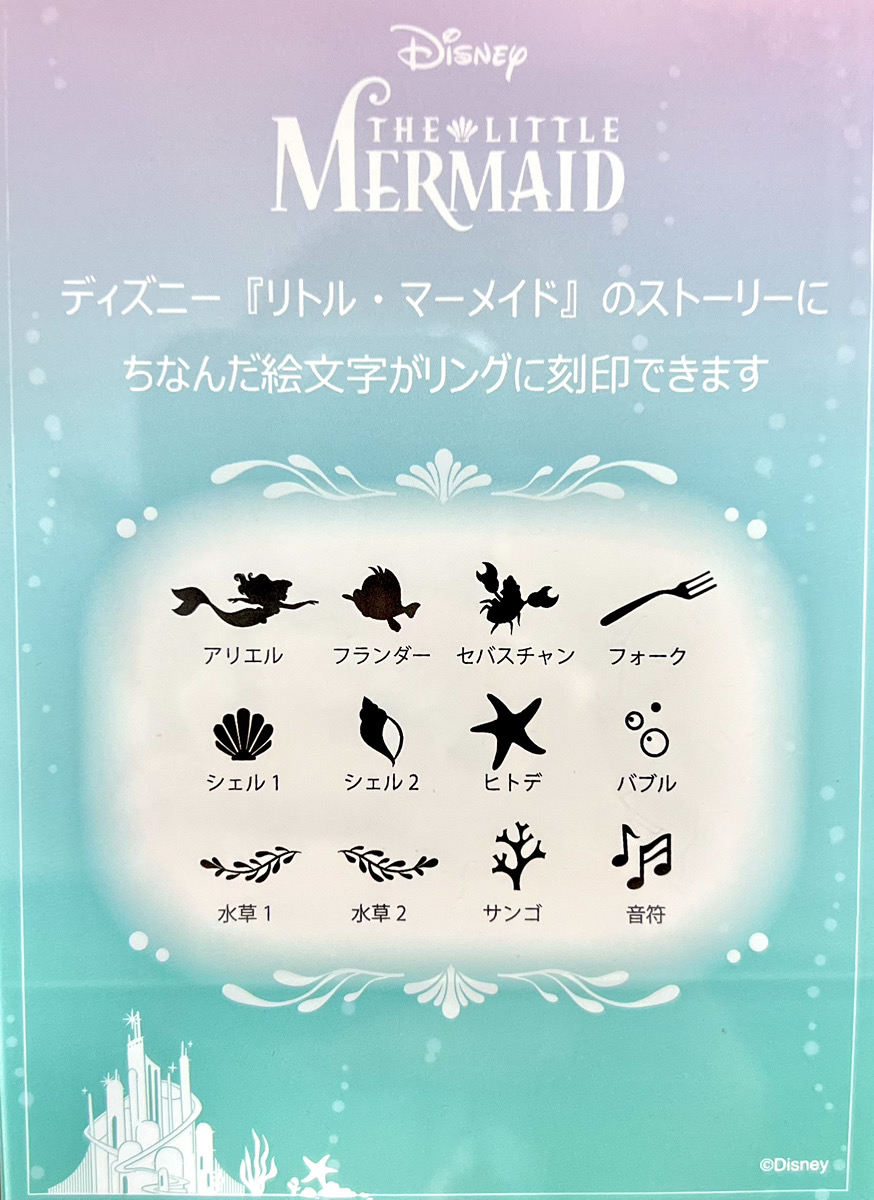 「リトル・マーメイド」のリング刻印