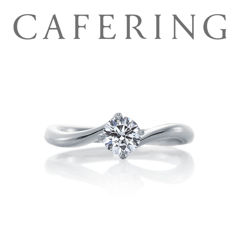 カフェリングの婚約指輪