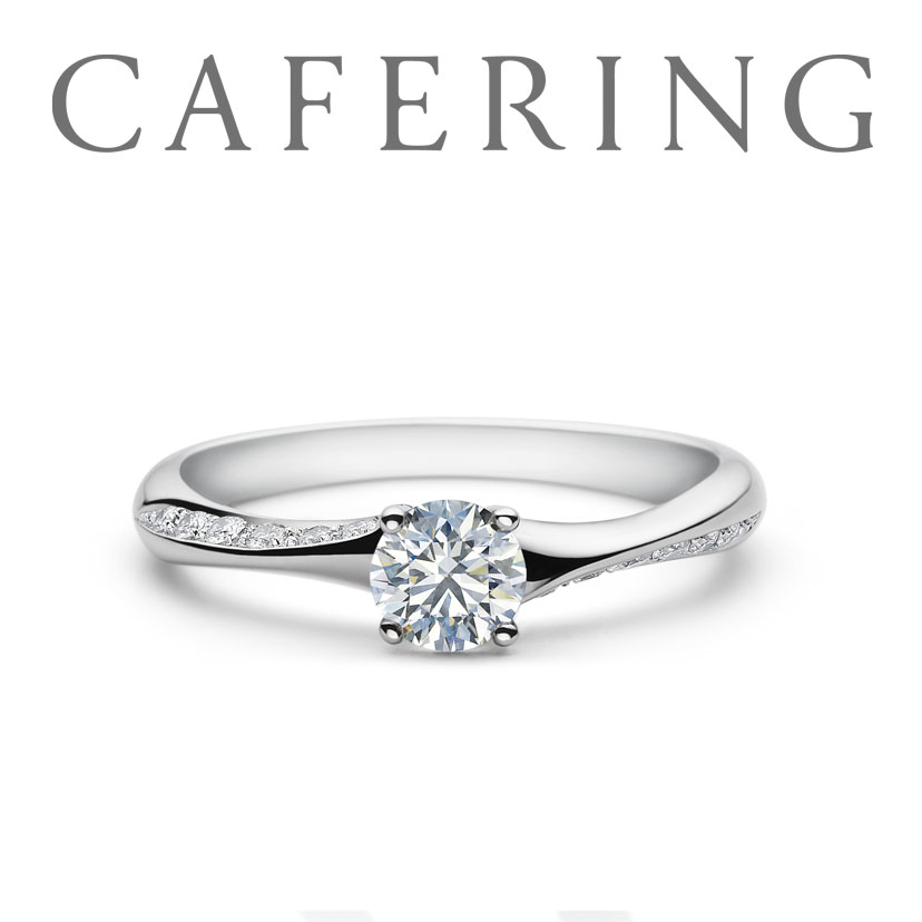 カフェリング　婚約指輪