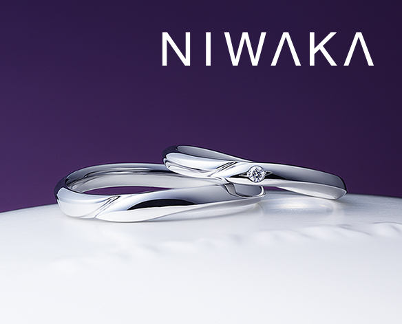 NIWAKA(ニワカ)の結婚指輪「あかり」