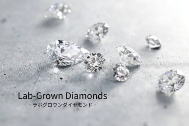 ラボグロウンダイヤモンドとは？人工ダイヤモンドの常識を変える「本物の輝き」を解説