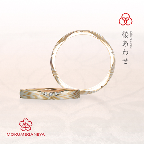 杢目金屋の結婚指輪　桜あわせ