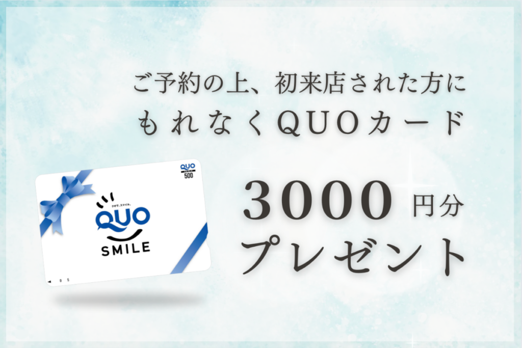 ご予約でクオカードをプレゼント