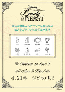 美女と野獣の刻印