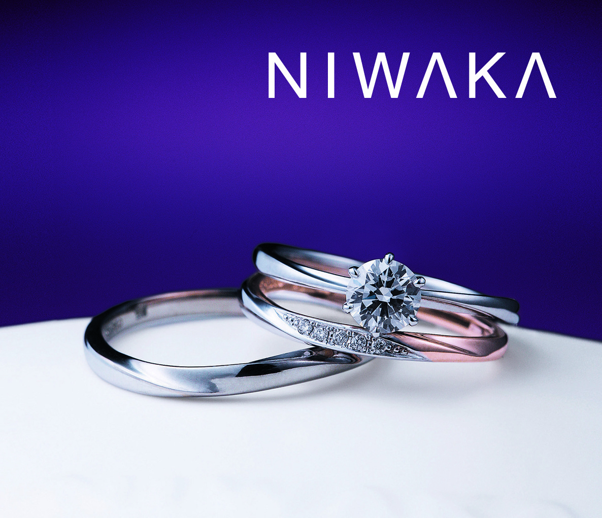 NIWAKA婚約指輪・結婚指輪
