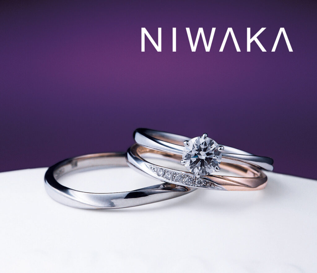 NIWAKAの婚約指輪・結婚指輪