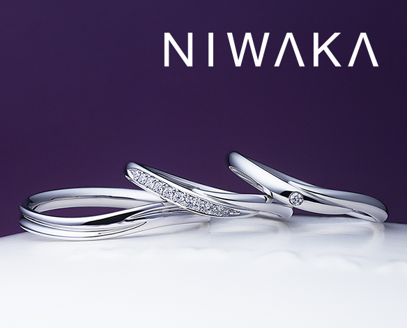 伊那市の方へおすすめの結婚指輪NIWAKA（ニワカ）