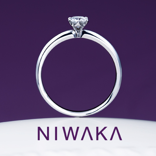 NIWAKA(ニワカ)の婚約指輪、かれん