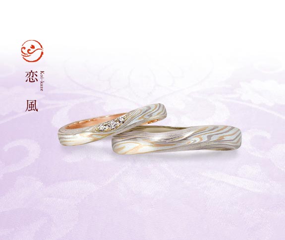 杢目金屋（もくめがねや）「恋風（こいかぜ）」