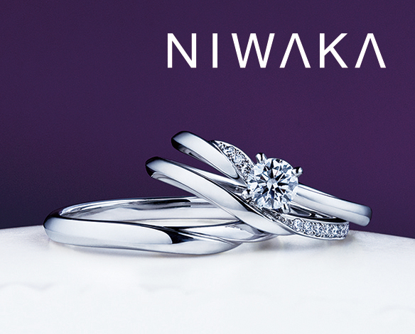 NIWAKA(ニワカ)の婚約指輪・結婚指輪［木洩日・せせらぎ］