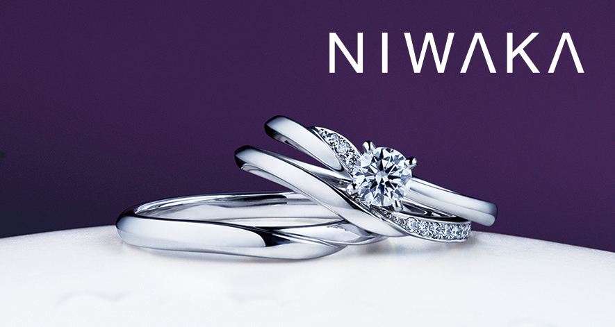 NIWAKA（ニワカ）の婚約指輪と結婚指輪