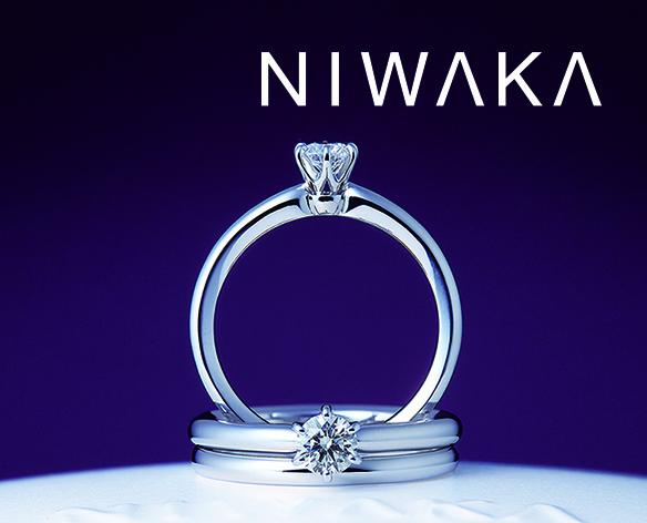 NIWAKAの婚約指輪と結婚指輪のセットリング「ことほぎ」