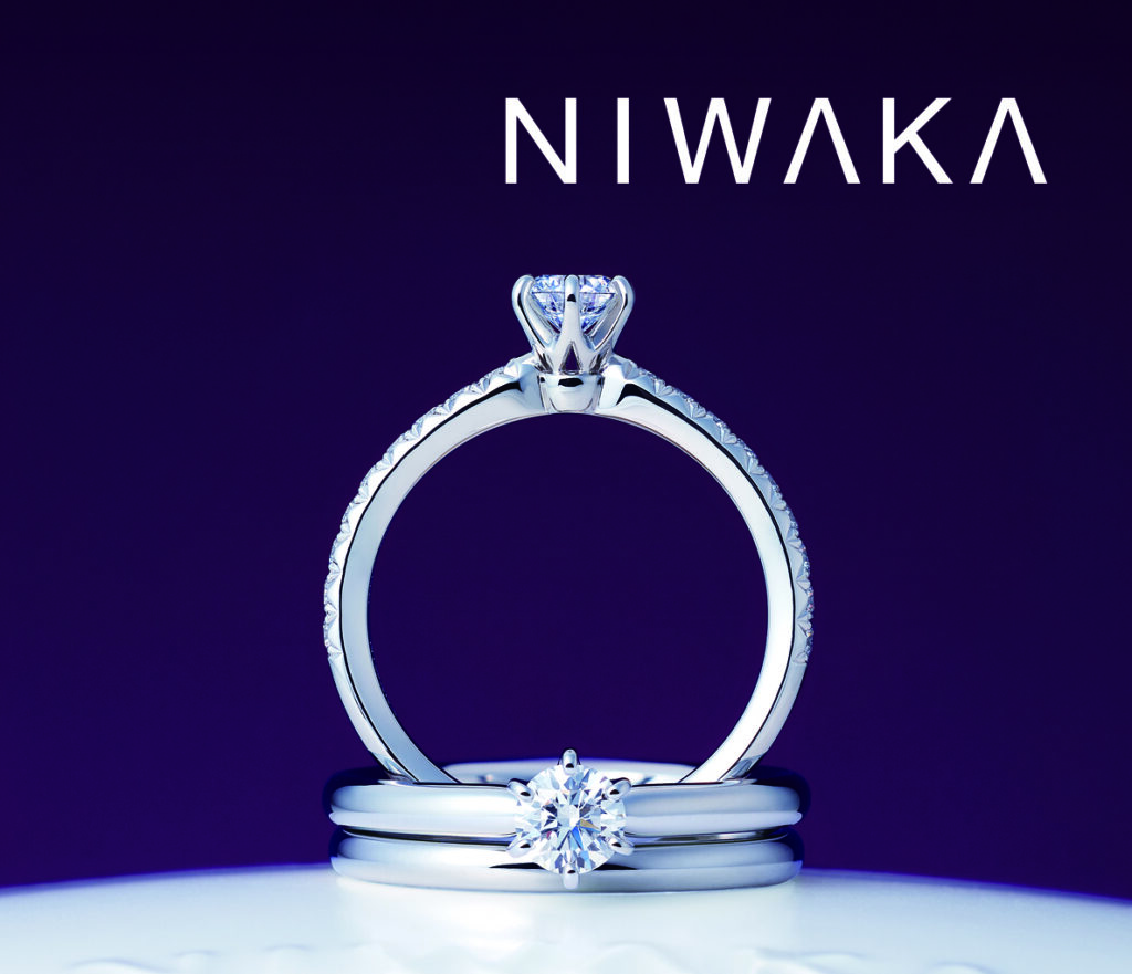 NIWAKAの婚約指輪