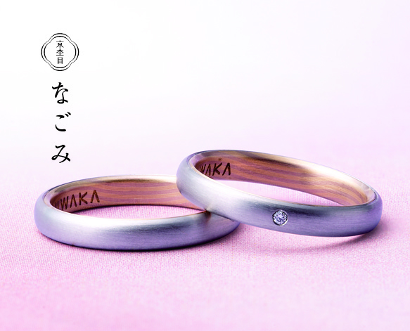 NIWAKA京杢目ん結婚指輪