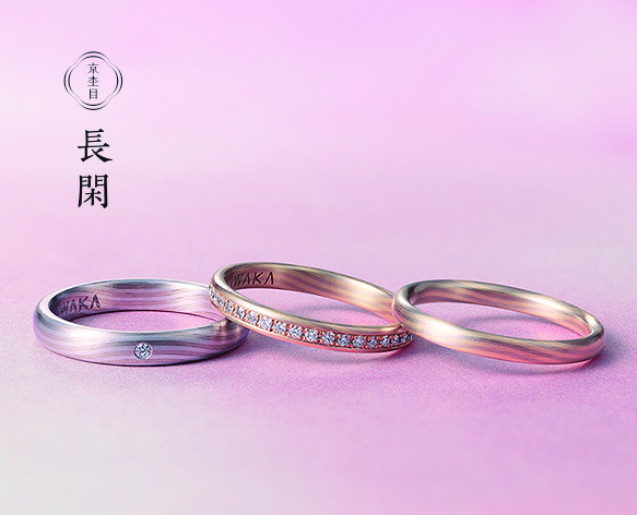 木目の結婚指輪 ニワカ「京杢目（きょうもくめ）」シリーズ『長閑（のどか）』