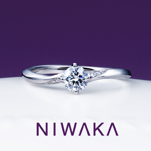 NIWAKAの婚約指輪「露華」