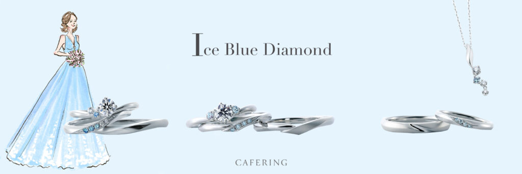 ブルーダイヤモンドの結婚指輪ブランド「カフェリング」