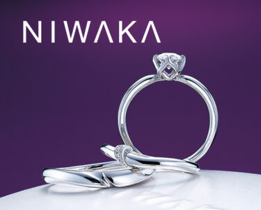 【日本で最も人気と評される】俄の婚約指輪｜どんなデザインが人気なの？価格や作成納期はどれくらい？