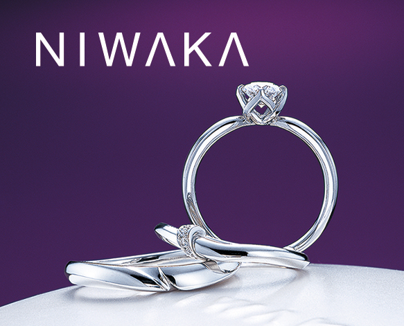 NIWAKA(ニワカ)の婚約指輪・結婚指輪
