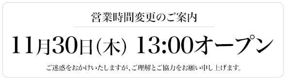 営業時間変更のご案内