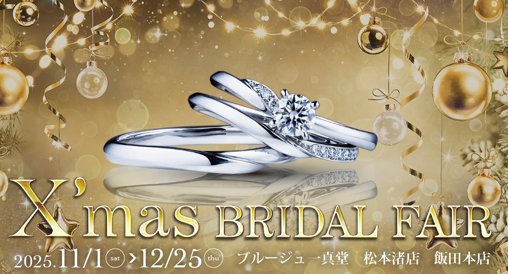 一真堂ブライダルフェア