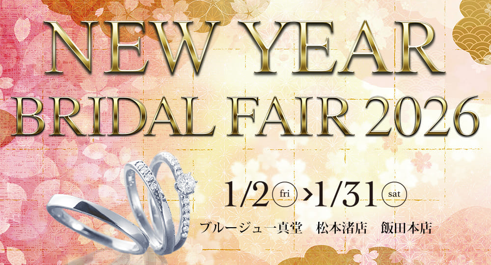 一真堂ブライダルフェア