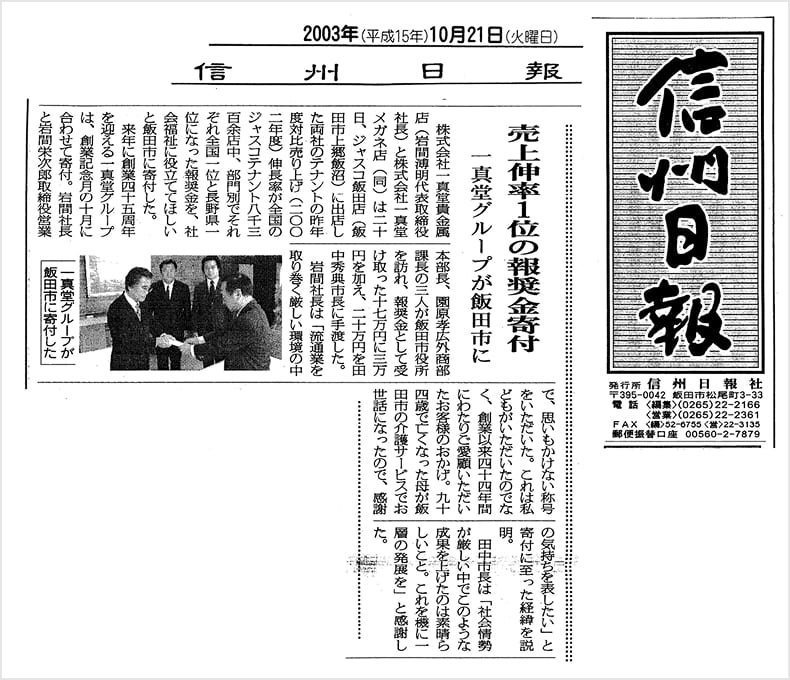 信州日報2003年10月21日付けに掲載された、株式会社一真堂から飯田市への寄付に関する記事