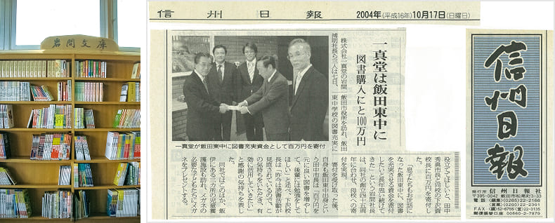 信州日報2004年10月17日付けに掲載された、株式会社一真堂から飯田市立飯田東中学校への寄付に関する記事