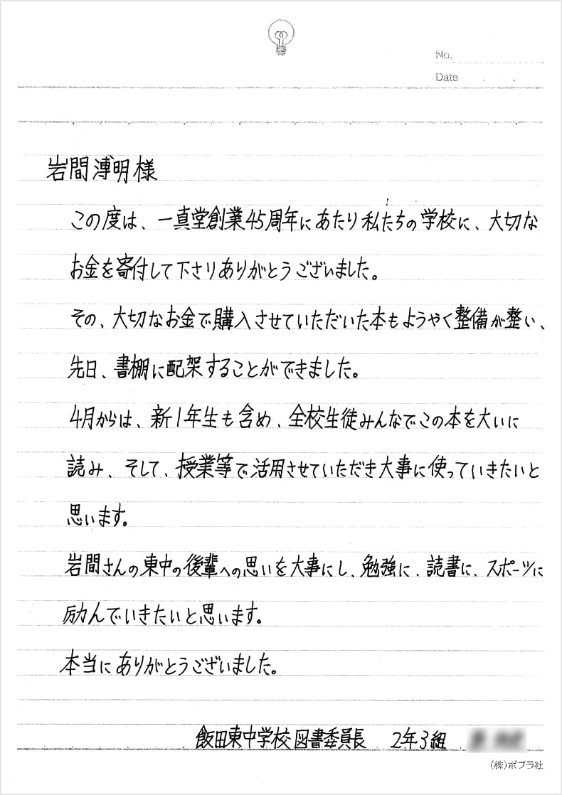 株式会社一真堂から飯田市立飯田東中学校への寄付に関する、飯田東中学校図書委員長からのお手紙