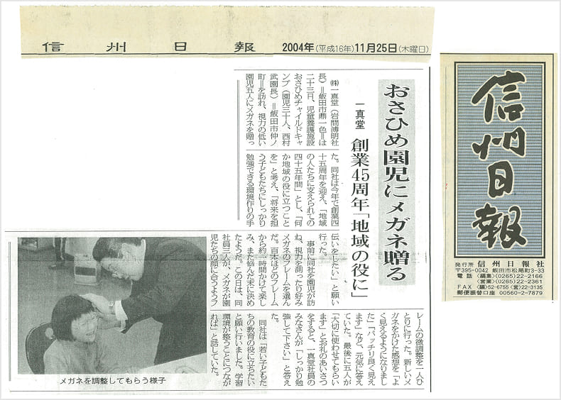 信州日報2004年11月25日付けに掲載された、株式会社一真堂から児童養護施設おさひめチャイルドキャンプへの寄付に関する記事