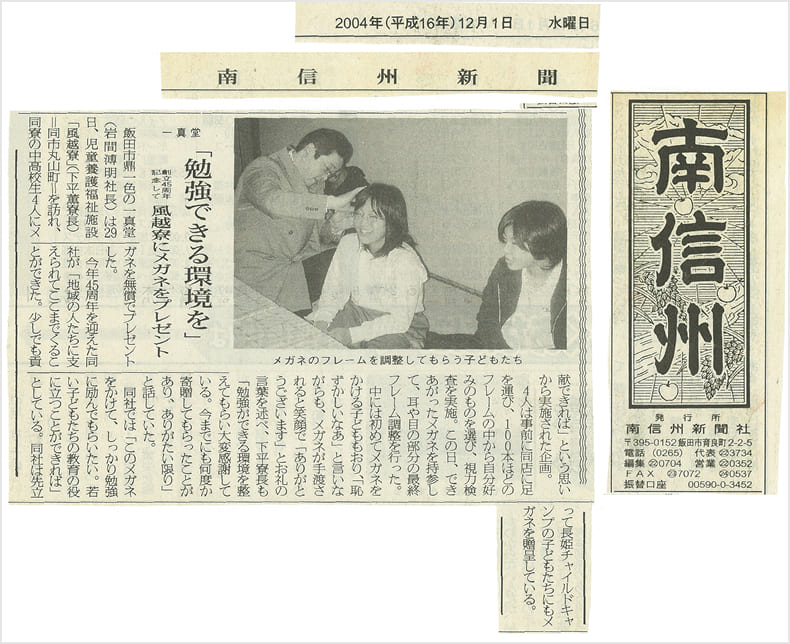 信州日報2004年12月1日付けに掲載された、株式会社一真堂から児童養護福祉施設 風越寮への寄付に関する記事