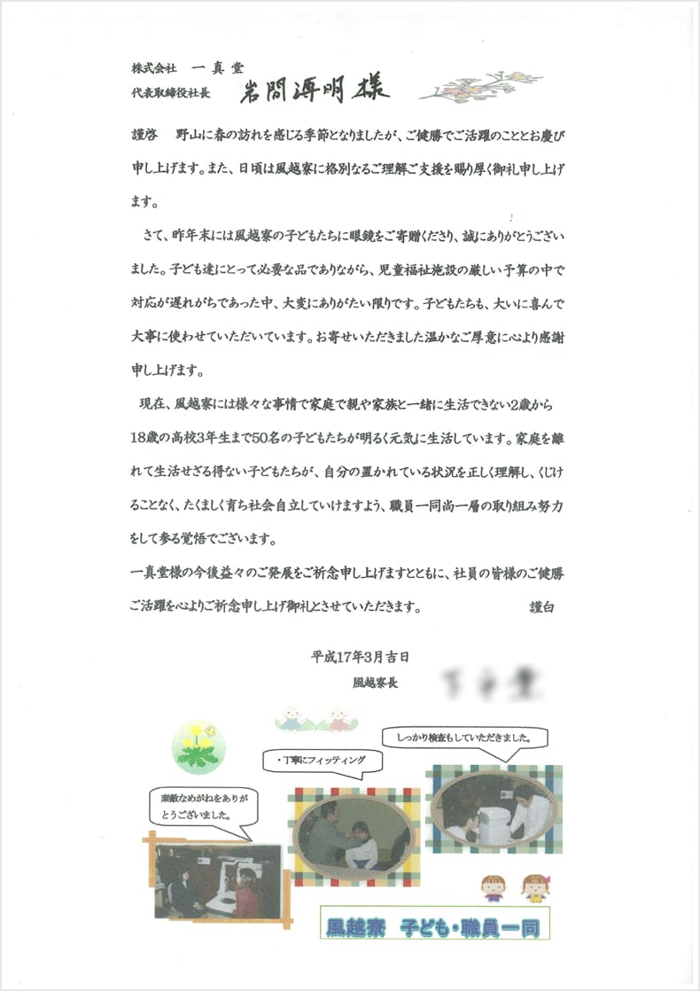 株式会社一真堂から児童養護福祉施設 風越寮への寄付に関する、風越寮長からのお手紙