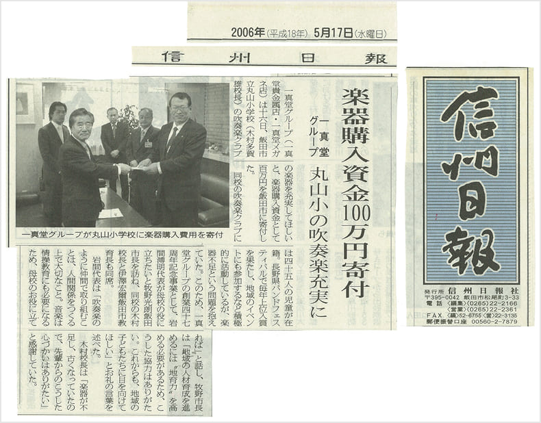 信州日報2006年5月17日付けに掲載された、株式会社一真堂から飯田市立丸山小学校への寄付に関する記事
