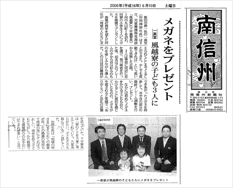 南信州新聞2006年6月10日付けに掲載された、株式会社一真堂から児童養護福祉施設 風越寮への寄付に関する記事