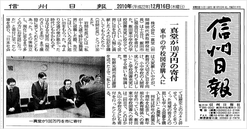 信州日報2010年12月16日付けに掲載された、株式会社一真堂から飯田市立飯田東中学校への寄付に関する記事