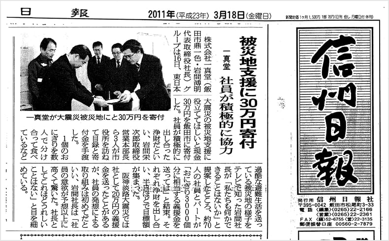 信州日報2011年3月18日付けに掲載された、株式会社一真堂から東日本大震災被災地への寄付に関する記事