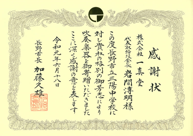 株式会社一真堂から長野市立三陽中学校への寄付に関する、長野市長からの感謝状
