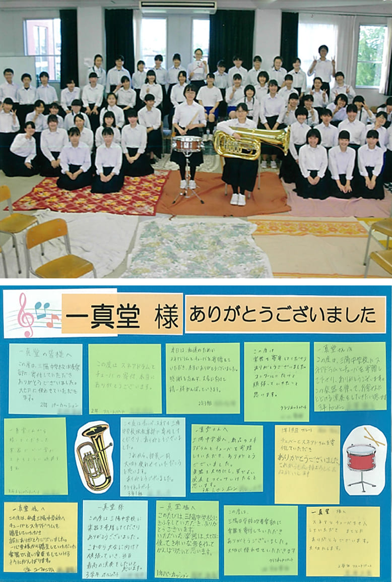 株式会社一真堂から長野市立三陽中学校吹奏楽部への寄付に関する、皆さんからの寄せ書き