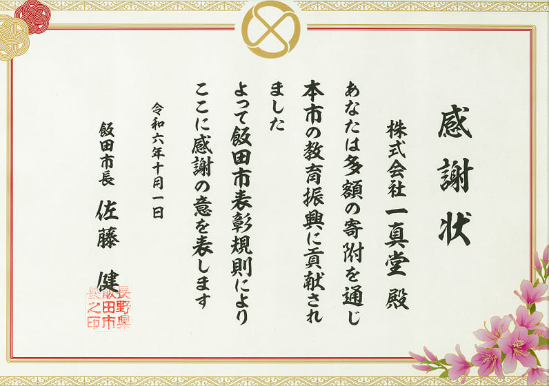 株式会社一真堂から飯田市立飯田東中学校への寄付に関する、飯田市長からの感謝状