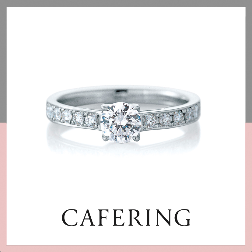 Chalon（シャロン） | カフェリング - 婚約指輪 | 長野県 結婚指輪