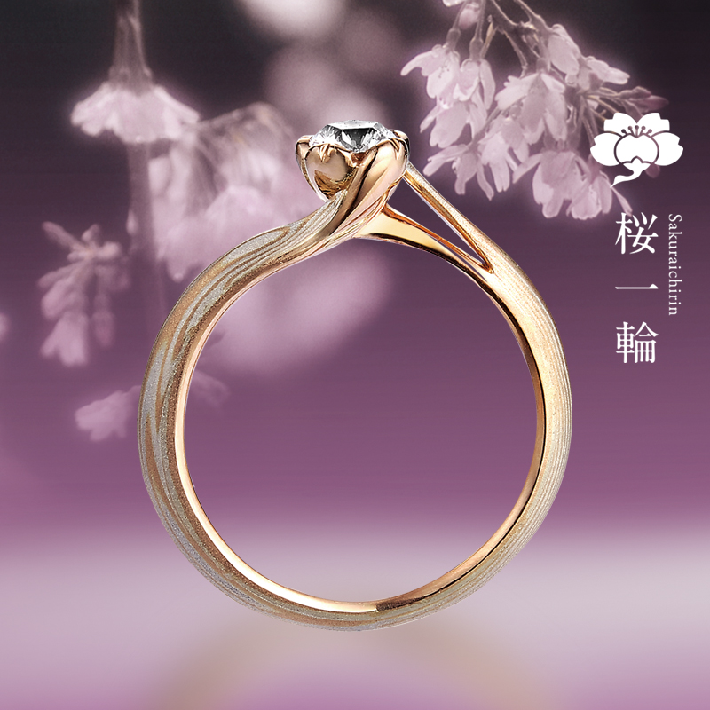 桜一輪（さくらいちりん） - もくめがねや | 婚約指輪