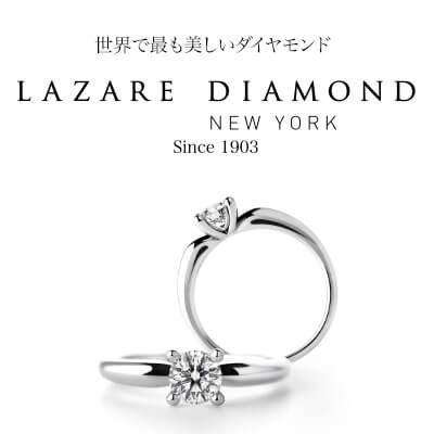ラザールダイヤモンド｜結婚指輪・婚約指輪ブランド