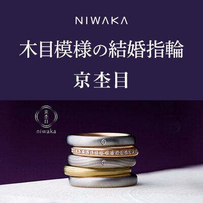 NIWAKA京杢目｜木目模様の結婚指輪