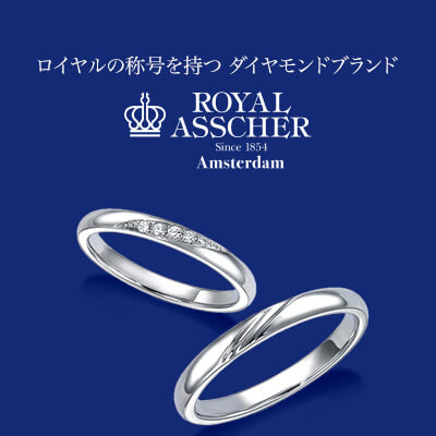 ロイヤル・アッシャー 結婚指輪｜ロイヤルの称号を持つダイヤモンドブランド