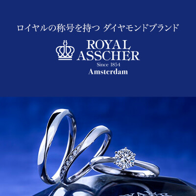 ロイヤル・アッシャー セットリング｜ロイヤルの称号を持つダイヤモンドブランド